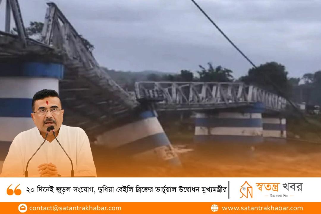 ২০ দিনেই জুড়ল সংযোগ, দুধিয়া বেইলি ব্রিজের ভার্চুয়াল উদ্বোধন মুখ্যমন্ত্রীর