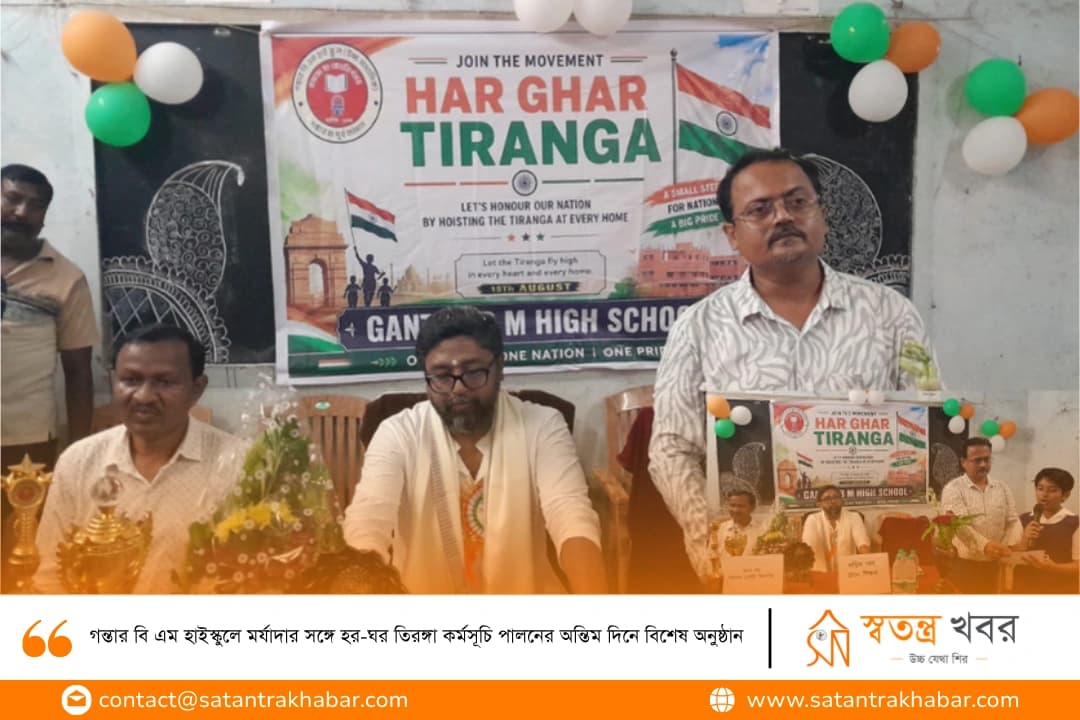 গন্তার বি এম হাইস্কুলে মর্যাদার সঙ্গে হর-ঘর তিরঙ্গা কর্মসূচি পালনের অন্তিম দিনে বিশেষ অনুষ্ঠান