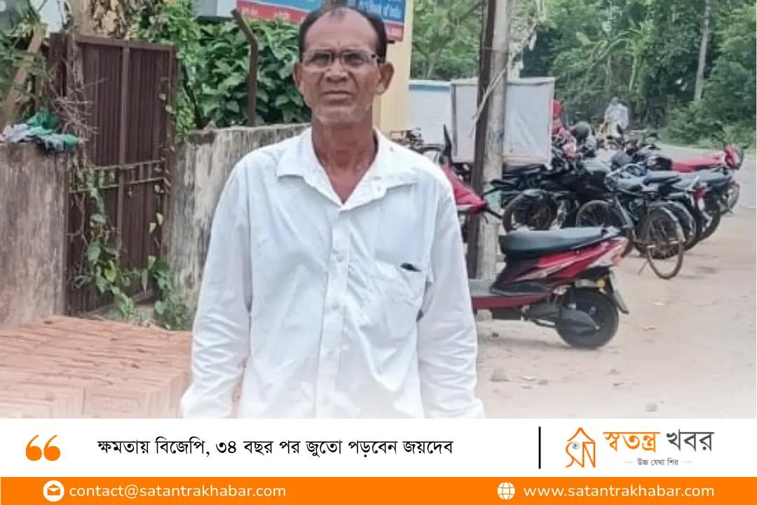 ক্ষমতায় বিজেপি, ৩৪ বছর পর জুতো পড়বেন জয়দেব