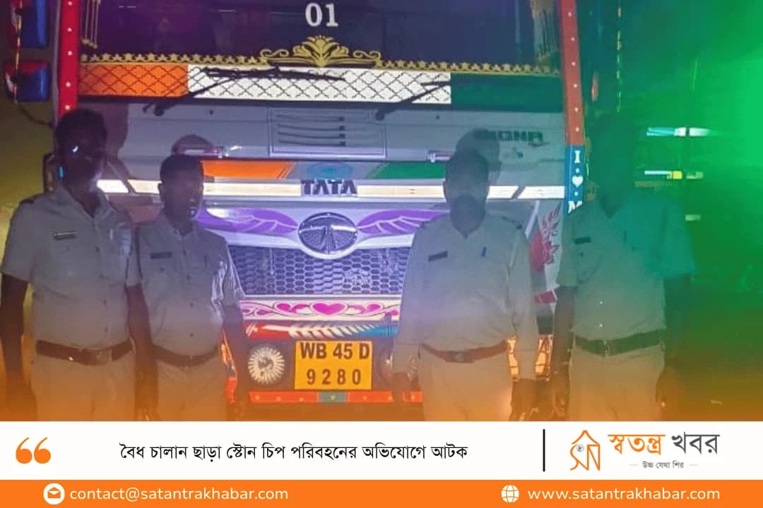বৈধ চালান ছাড়া স্টোন চিপ পরিবহনের অভিযোগে আটক