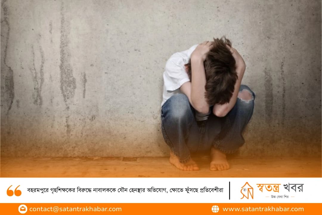 বহরমপুরে গৃহশিক্ষকের বিরুদ্ধে নাবালককে যৌন হেনস্থার অভিযোগ, ক্ষোভে ফুঁসছে প্রতিবেশীরা