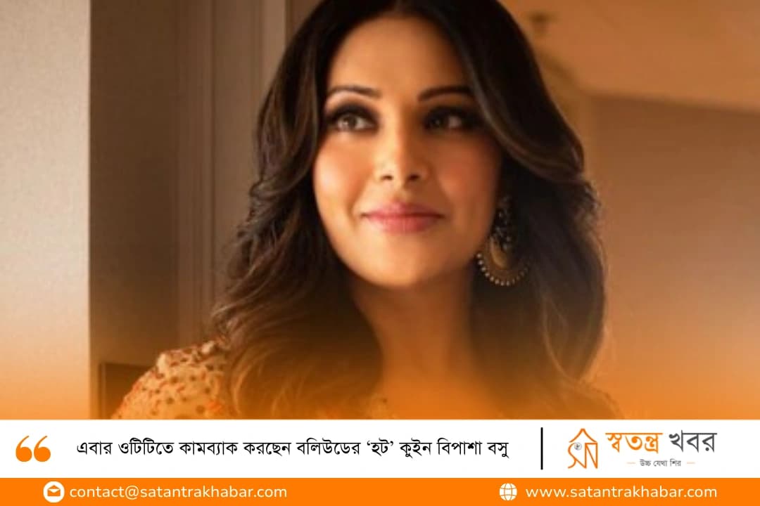 এবার ওটিটিতে কামব্যাক করছেন বলিউডের ‘হট’ কুইন বিপাশা বসু 