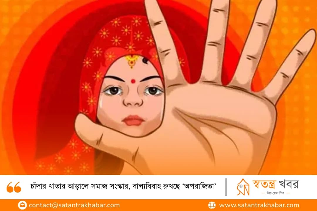 চাঁদার খাতার আড়ালে সমাজ সংস্কার, বাল্যবিবাহ রুখছে ‘অপরাজিতা’