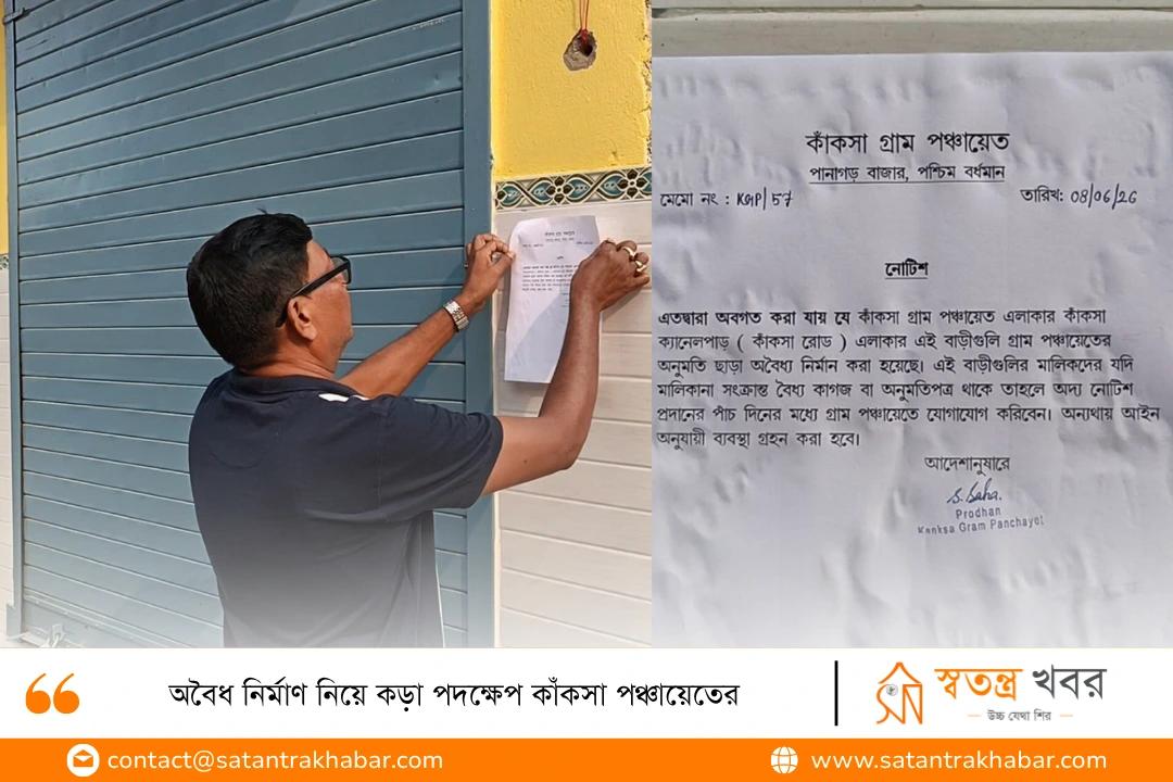 অবৈধ নির্মাণ নিয়ে কড়া পদক্ষেপ কাঁকসা পঞ্চায়েতের