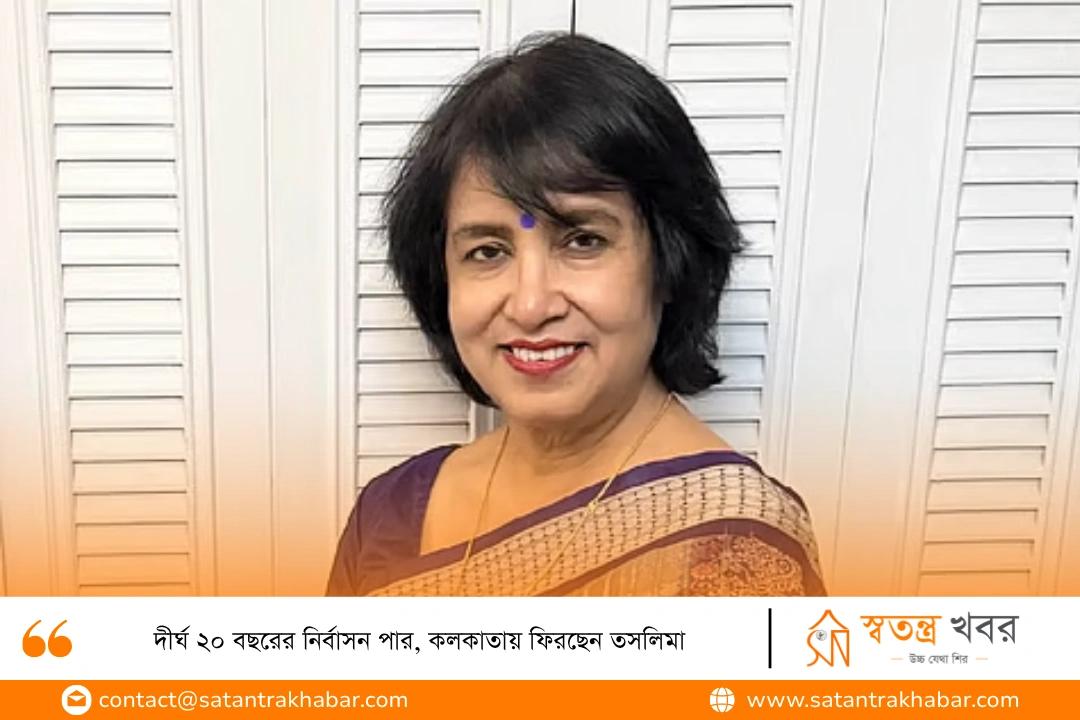 দীর্ঘ ২০ বছরের নির্বাসন পার, কলকাতায় ফিরছেন তসলিমা