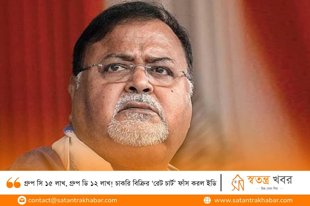 গ্রুপ সি ১৫ লাখ, গ্রুপ ডি ১২ লাখ! চাকরি বিক্রির ‘রেট চার্ট’ ফাঁস করল ইডি