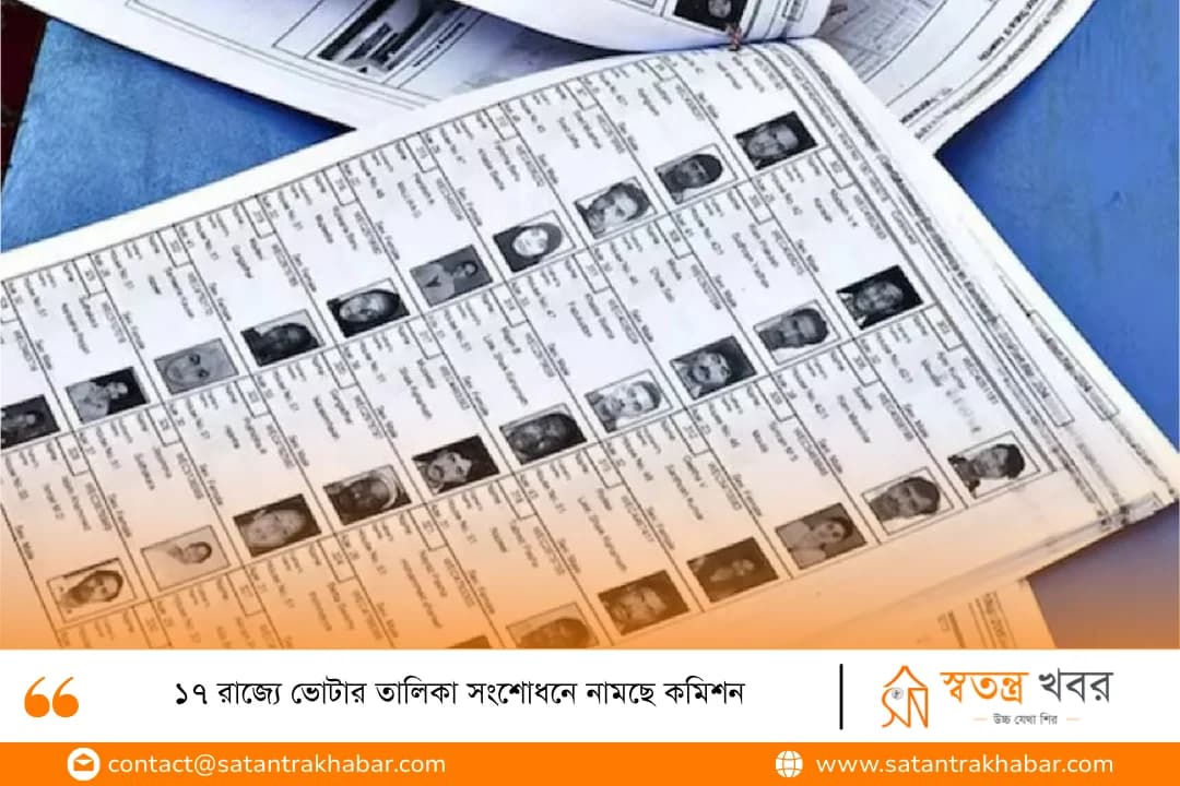 ১৭ রাজ্যে ভোটার তালিকা সংশোধনে নামছে কমিশন
