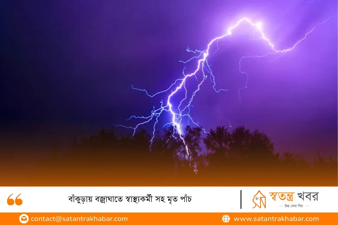 বাঁকুড়ায় বজ্রাঘাতে স্বাস্থ্যকর্মী সহ মৃত পাঁচ