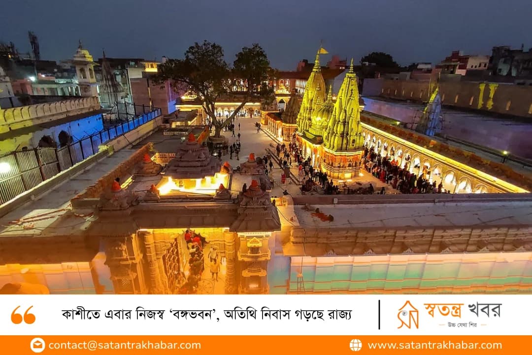 কাশীতে এবার নিজস্ব ‘বঙ্গভবন’, অতিথি নিবাস গড়ছে রাজ্য
