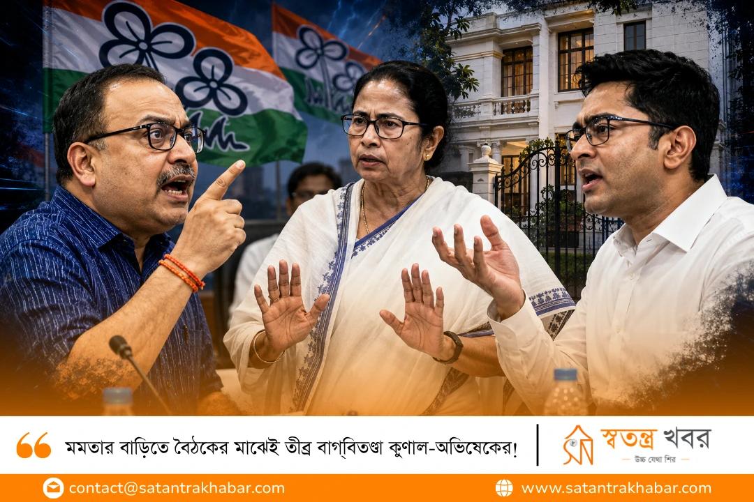 মমতার বাড়িতে বৈঠকের মাঝেই তীব্র বাগ্‌বিতণ্ডা কুণাল-অভিষেকের!