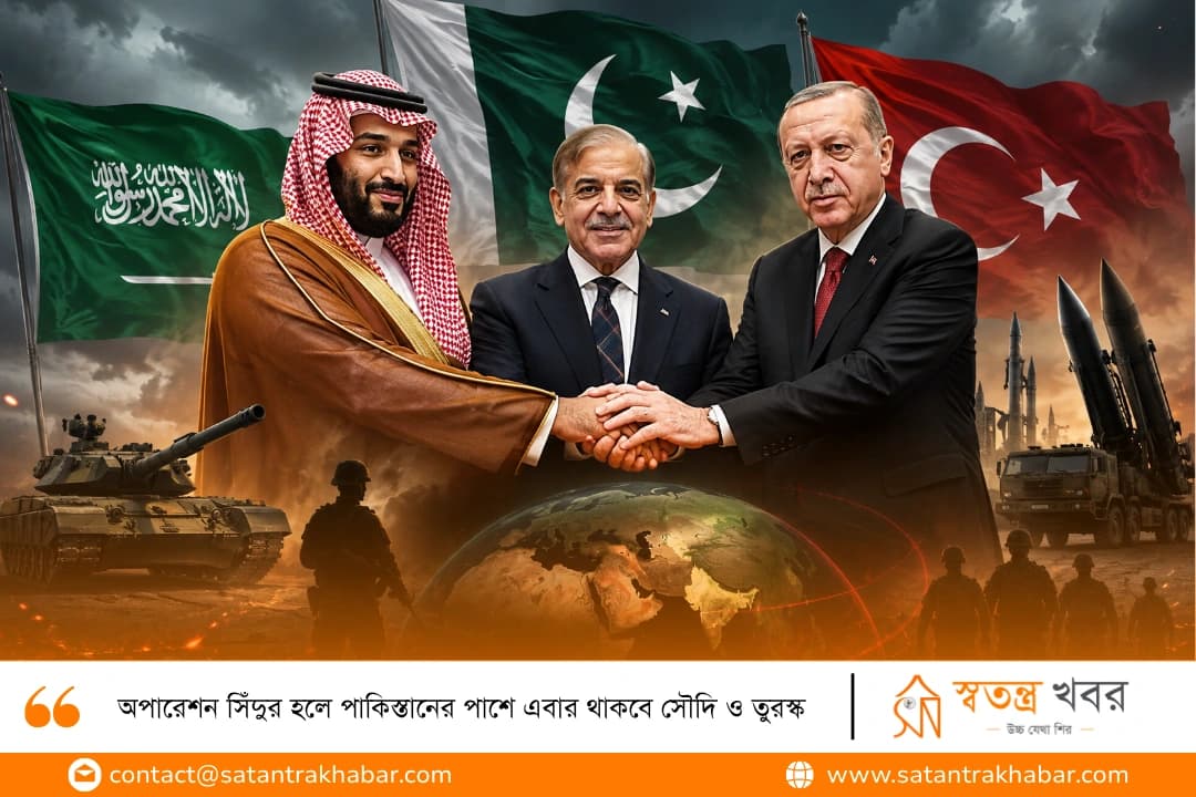অপারেশন সিঁদুর হলে পাকিস্তানের পাশে এবার থাকবে সৌদি ও তুরস্ক