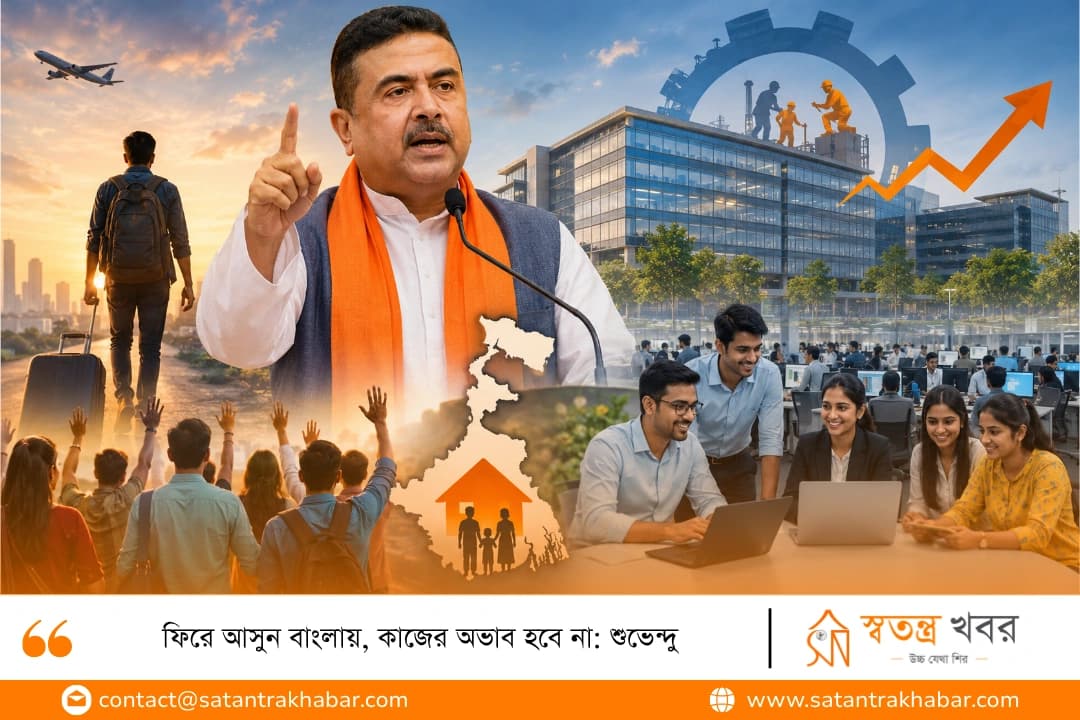 ফিরে আসুন বাংলায়, কাজের অভাব হবে না: শুভেন্দু