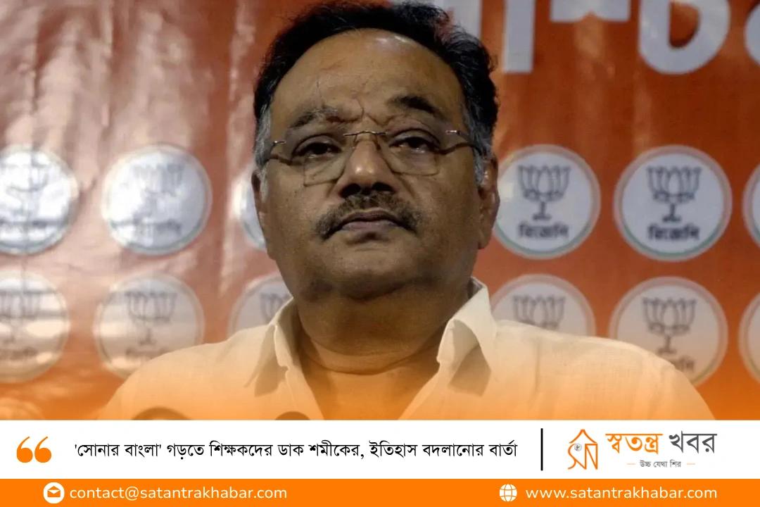 'সোনার বাংলা' গড়তে শিক্ষকদের ডাক শমীকের, ইতিহাস বদলানোর বার্তা