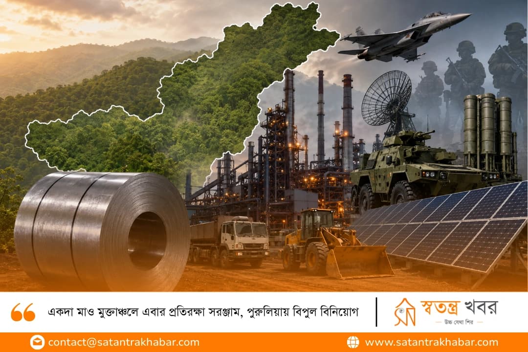 একদা মাও মুক্তাঞ্চলে এবার প্রতিরক্ষা সরঞ্জাম, পুরুলিয়ায় বিপুল বিনিয়োগ