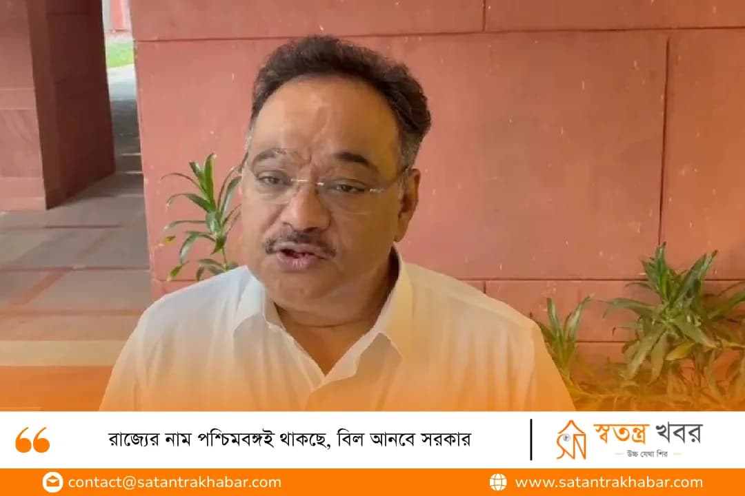 রাজ্যের নাম পশ্চিমবঙ্গই থাকছে, বিল আনবে সরকার