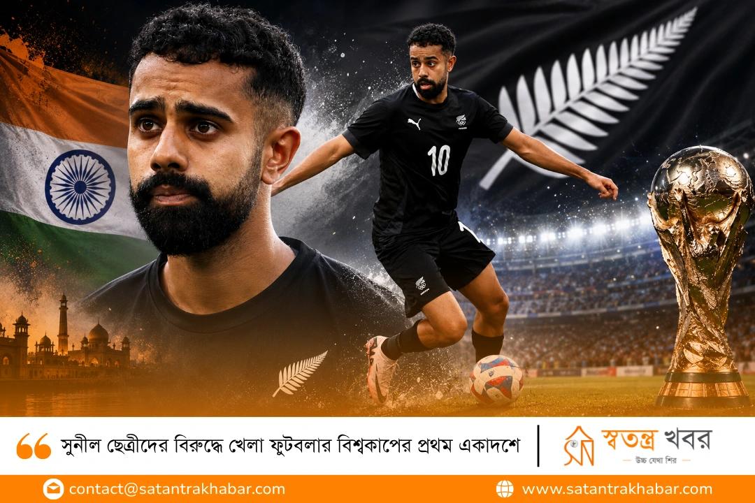 সুনীল ছেত্রীদের বিরুদ্ধে খেলা ফুটবলার বিশ্বকাপের প্রথম একাদশে