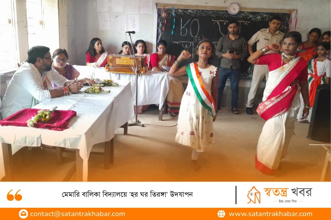 মেমারি বালিকা বিদ্যালয়ে 'হর ঘর তিরঙ্গা' উদযাপন