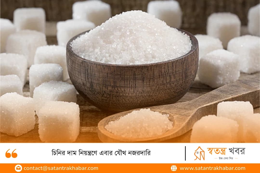 চিনির দাম নিয়ন্ত্রণে এবার যৌথ নজরদারি