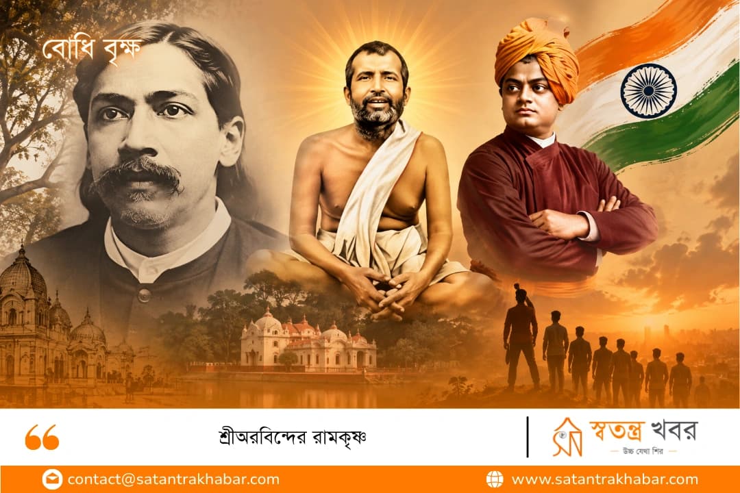 শ্রীঅরবিন্দের রামকৃষ্ণ