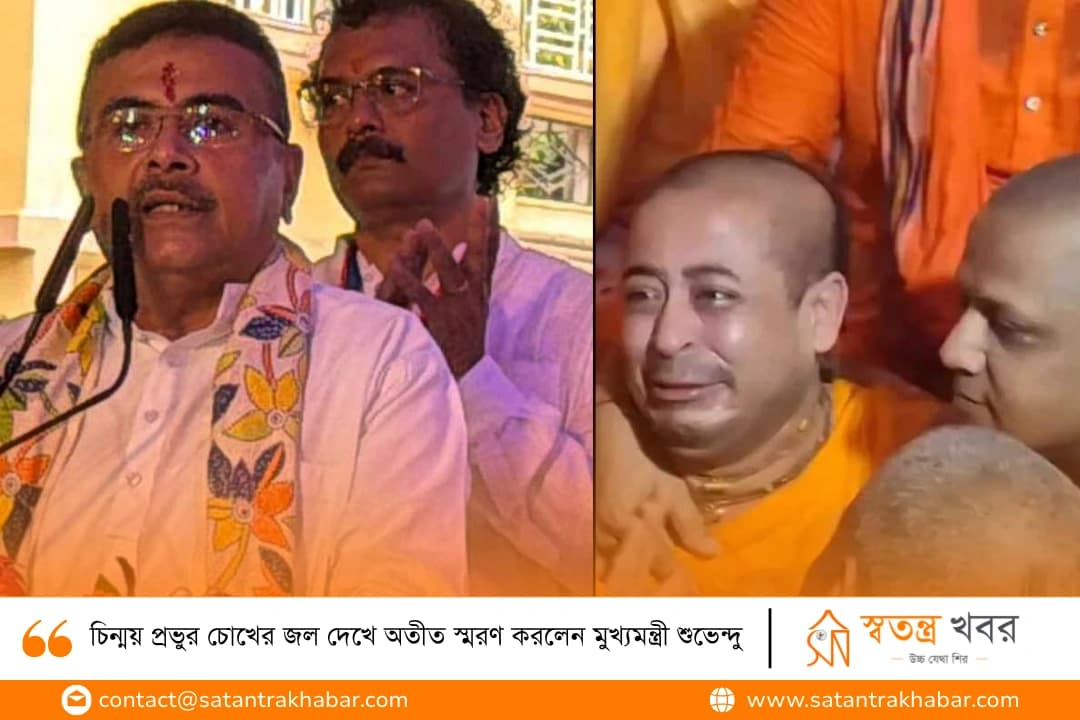 চিন্ময় প্রভুর চোখের জল দেখে অতীত স্মরণ করলেন মুখ্যমন্ত্রী শুভেন্দু 