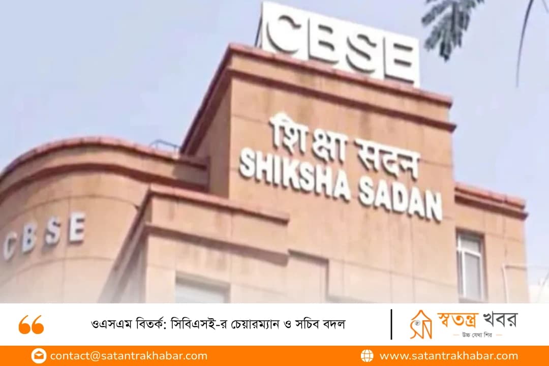 ওএসএম বিতর্ক: সিবিএসই-র চেয়ারম্যান ও সচিব বদল