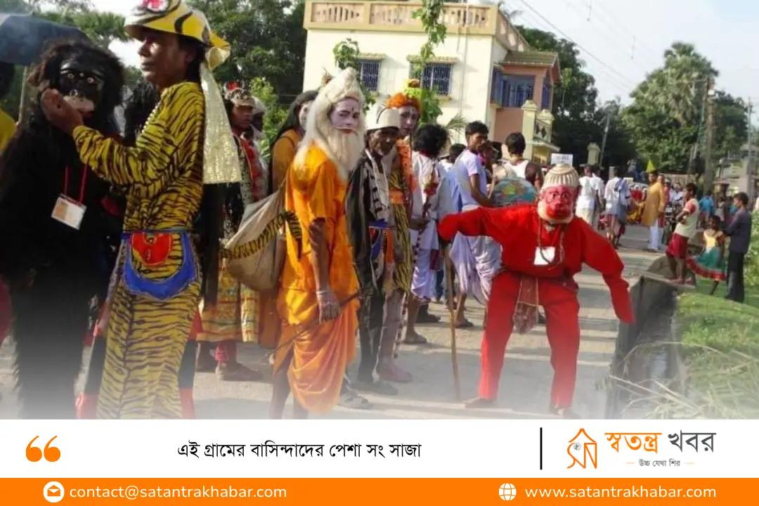 এই গ্রামের বাসিন্দাদের পেশা সং সাজা