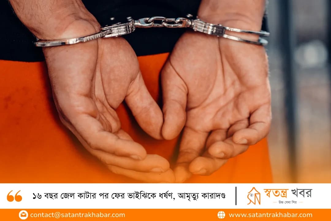 ১৬ বছর জেল কাটার পর ফের ভাইঝিকে ধর্ষণ, আমৃত্যু কারাদণ্ড