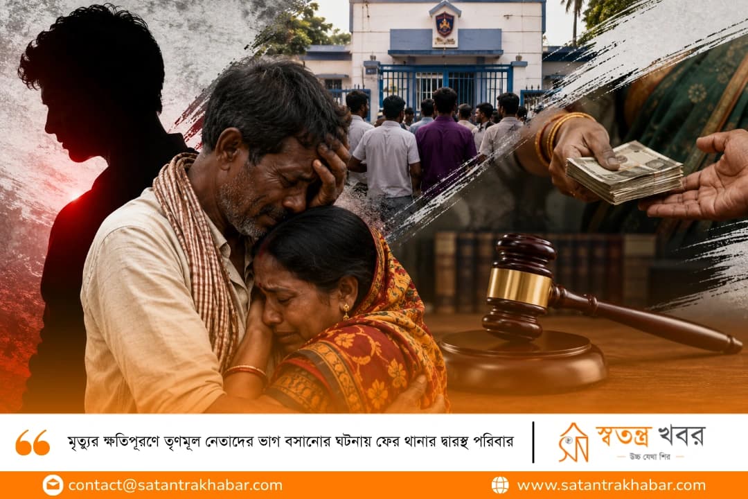 মৃত্যুর ক্ষতিপূরণে তৃণমূল নেতাদের ভাগ বসানোর ঘটনায় ফের থানার দ্বারস্থ পরিবার