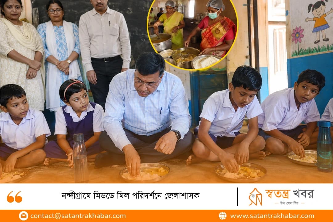 নন্দীগ্রামে মিডডে মিল পরিদর্শনে জেলাশাসক