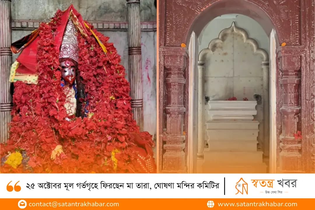 ২৫ অক্টোবর মূল গর্ভগৃহে ফিরছেন মা তারা, ঘোষণা মন্দির কমিটির