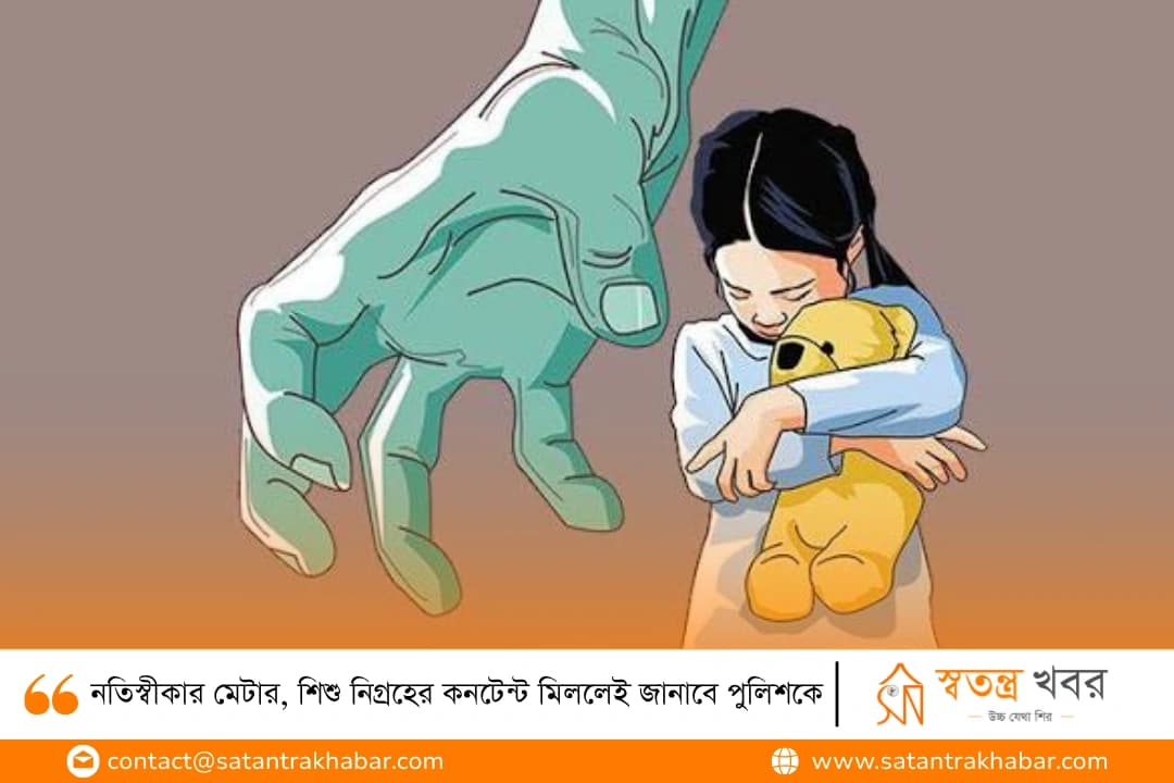 নতিস্বীকার মেটার, শিশু নিগ্রহের কনটেন্ট মিললেই জানাবে পুলিশকে