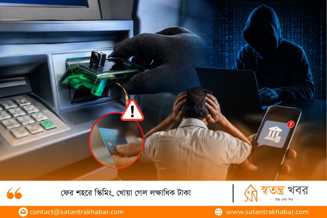 ফের শহরে স্কিমিং, খোয়া গেল লক্ষাধিক টাকা