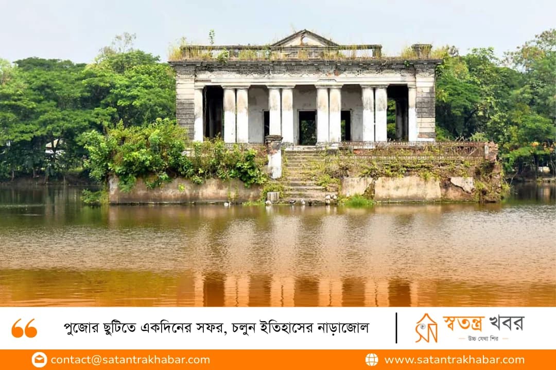 পুজোর ছুটিতে একদিনের সফর, চলুন ইতিহাসের নাড়াজোল