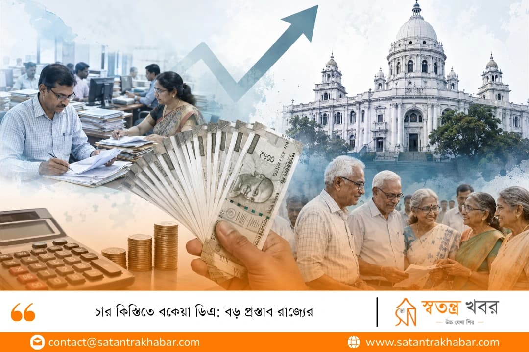 চার কিস্তিতে বকেয়া ডিএ: বড় প্রস্তাব রাজ্যের
