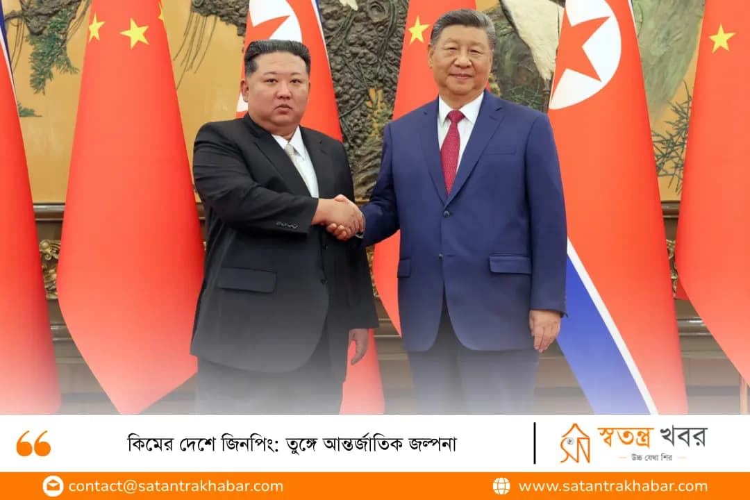 কিমের দেশে জিনপিং: তুঙ্গে আন্তর্জাতিক জল্পনা