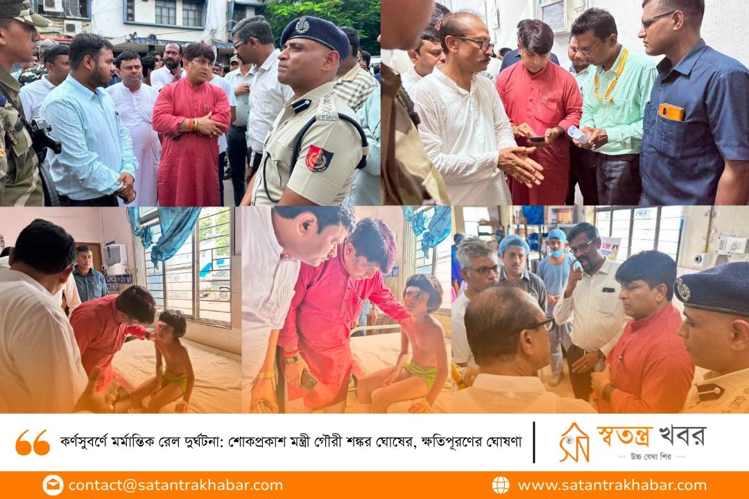 কর্ণসুবর্ণে মর্মান্তিক রেল দুর্ঘটনা: শোকপ্রকাশ মন্ত্রী গৌরী শঙ্কর ঘোষের, ক্ষতিপূরণের ঘোষণা