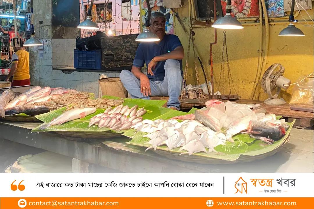 এই বাজারে কত টাকা মাছের কেজি জানতে চাইলে আপনি বোকা বেনে যাবেন
