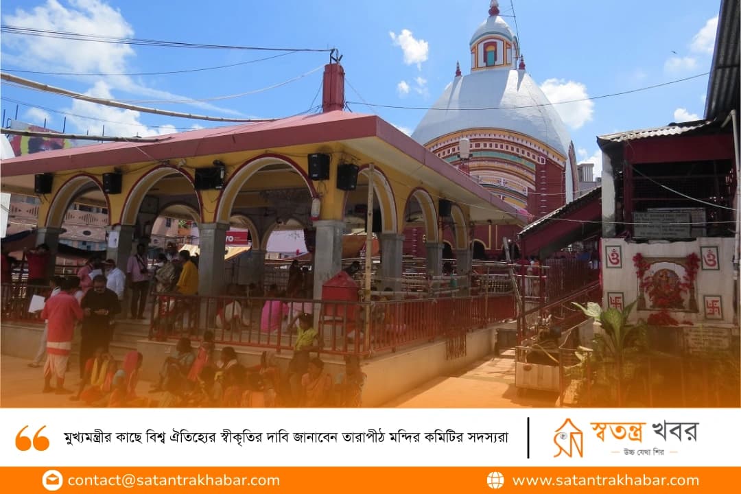 মুখ্যমন্ত্রীর কাছে বিশ্ব ঐতিহ্যের স্বীকৃতির দাবি জানাবেন তারাপীঠ মন্দির কমিটির সদস্যরা 