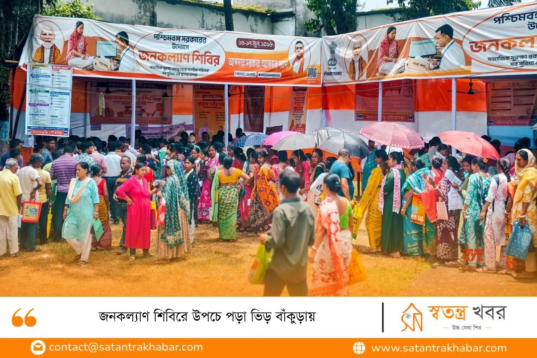 জনকল্যাণ শিবিরে উপচে পড়া ভিড় বাঁকুড়ায়