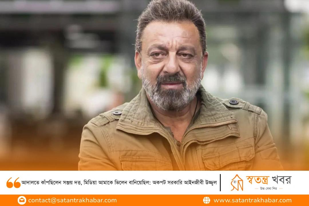 আদালতে কাঁপছিলেন সঞ্জয় দত্ত, মিডিয়া আমাকে ভিলেন বানিয়েছিল: অকপট সরকারি আইনজীবী উজ্জ্বল