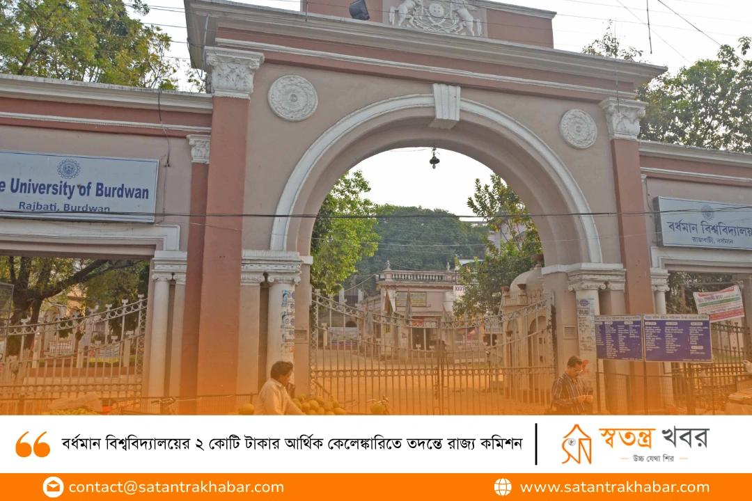 বর্ধমান বিশ্ববিদ্যালয়ের ২ কোটি টাকার আর্থিক কেলেঙ্কারিতে তদন্তে রাজ্য কমিশন