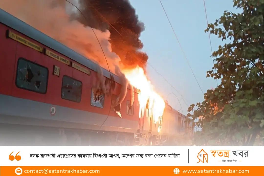 চলন্ত রাজধানী এক্সপ্রেসের কামরায় বিধ্বংসী আগুন, অল্পের জন্য রক্ষা পেলেন যাত্রীরা