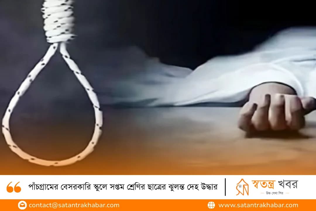 পাঁচগ্রামের বেসরকারি স্কুলে সপ্তম শ্রেণির ছাত্রের ঝুলন্ত দেহ উদ্ধার