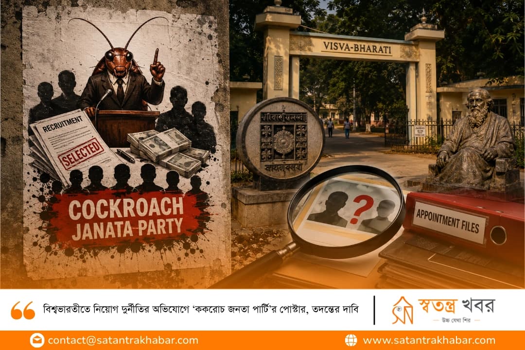 বিশ্বভারতীতে নিয়োগ দুর্নীতির অভিযোগে ‘ককরোচ জনতা পার্টি’র পোস্টার, তদন্তের দাবি