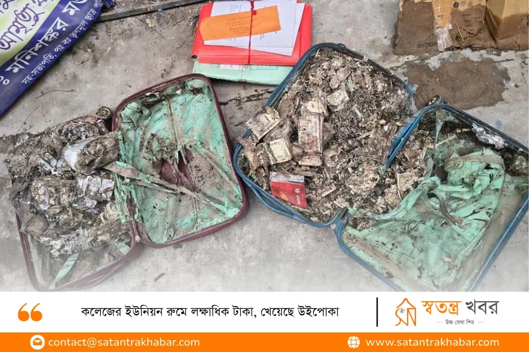 কলেজের ইউনিয়ন রুমে লক্ষাধিক টাকা, খেয়েছে উইপোকা