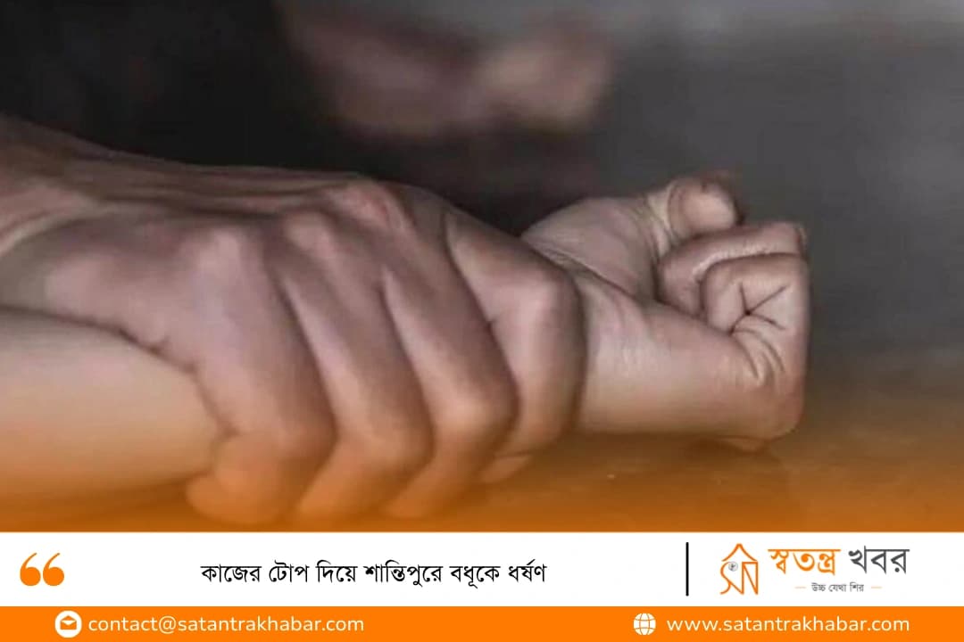 কাজের টোপ দিয়ে শান্তিপুরে বধূকে ধর্ষণ