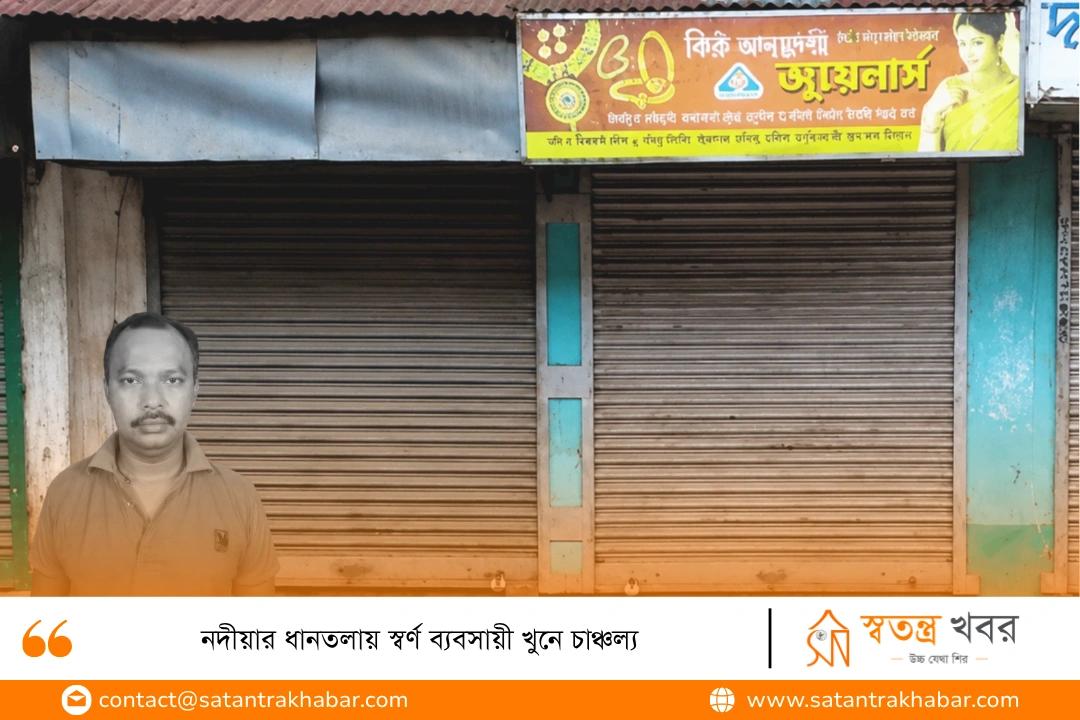 নদীয়ার ধানতলায় স্বর্ণ ব্যবসায়ী খুনে চাঞ্চল্য
