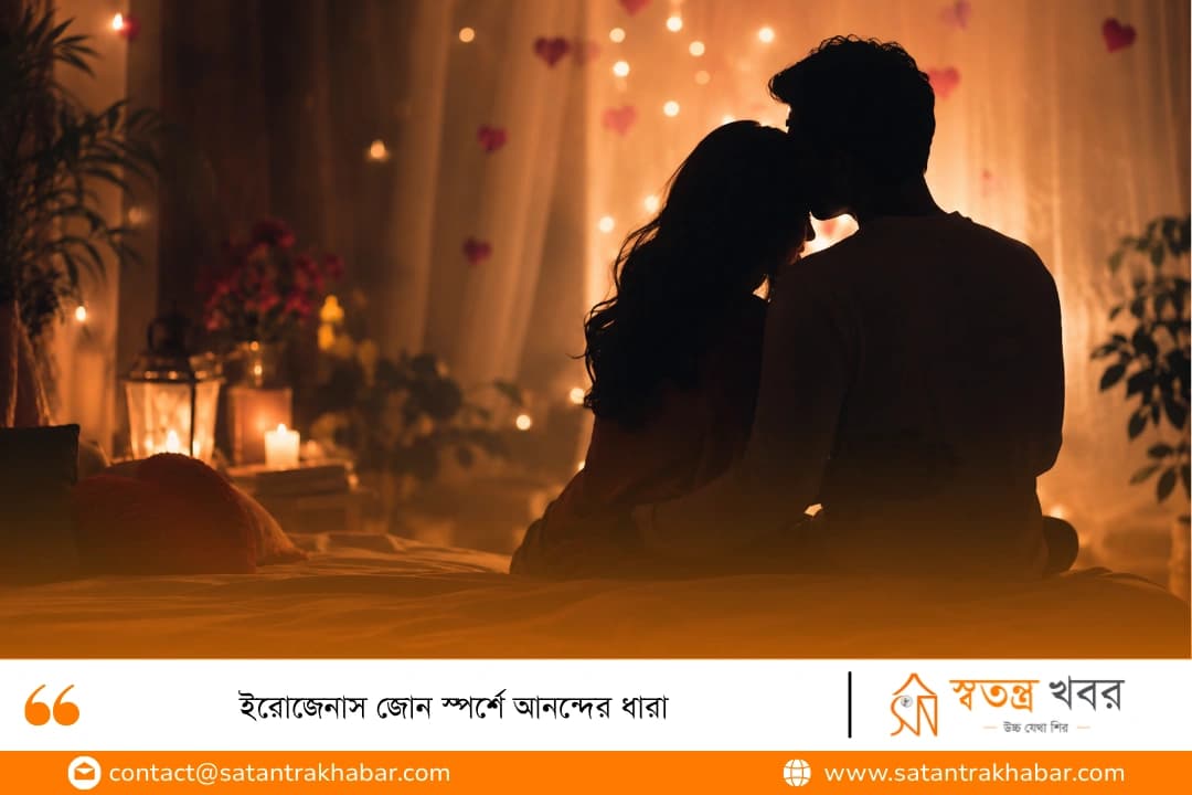 ইরোজেনাস জোন স্পর্শে আনন্দের ধারা 