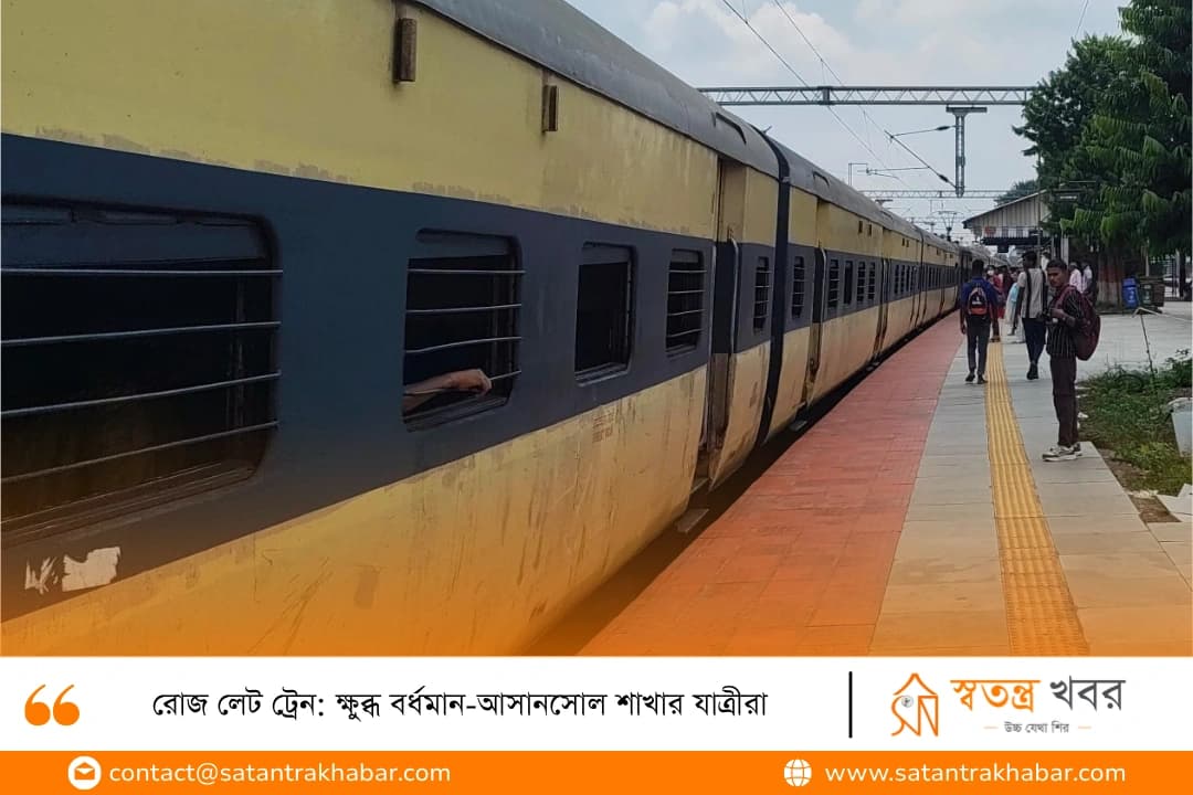 রোজ লেট ট্রেন: ক্ষুব্ধ বর্ধমান-আসানসোল শাখার যাত্রীরা
