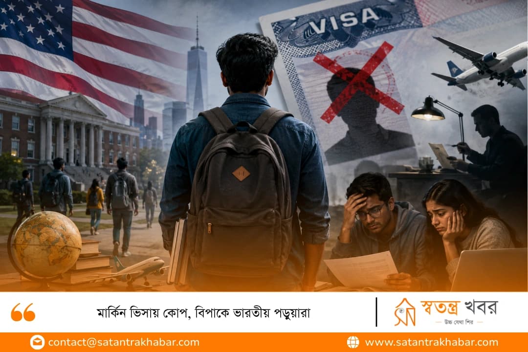 মার্কিন ভিসায় কোপ, বিপাকে ভারতীয় পড়ুয়ারা
